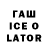 ГАШИШ ice o lator REVER PRODUCTION