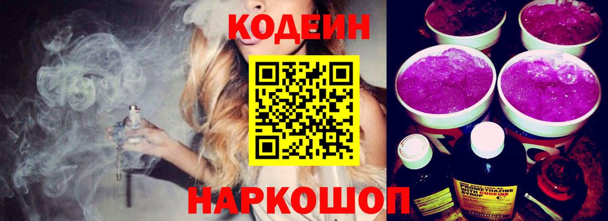 Кодеиновый сироп Lean Purple Drank Ступино